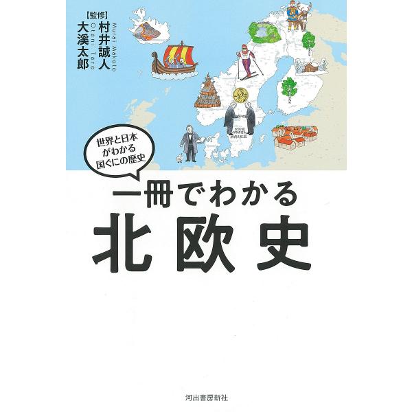 監修:村井誠人　監修:大溪太郎出版社:河出書房新社発売日:2022年09月シリーズ名等:世界と日本がわかる国ぐにの歴史キーワード:一冊でわかる北欧史村井誠人大溪太郎 いつさつでわかるほくおうし１さつ／で／わかる／ほく イツサツデワカルホクオ...
