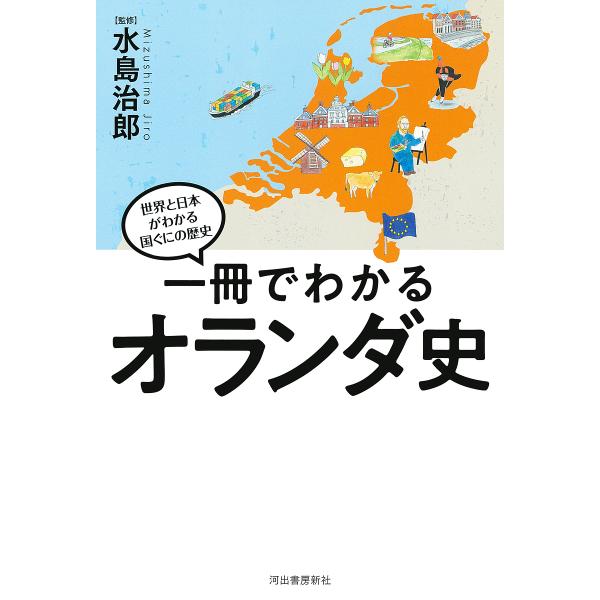 ※商品画像はイメージや仮デザインが含まれている場合があります。帯の有無など実際と異なる場合があります。監修:水島治郎出版社:河出書房新社発売日:2023年08月シリーズ名等:世界と日本がわかる国ぐにの歴史キーワード:一冊でわかるオランダ史水...