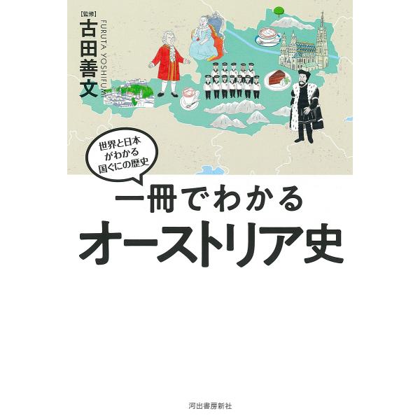 ※商品画像はイメージや仮デザインが含まれている場合があります。帯の有無など実際と異なる場合があります。監修:古田善文出版社:河出書房新社発売日:2023年06月シリーズ名等:世界と日本がわかる国ぐにの歴史キーワード:一冊でわかるオーストリア...