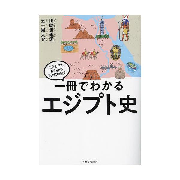 著:山崎世理愛　著:五十嵐大介出版社:河出書房新社発売日:2023年11月シリーズ名等:世界と日本がわかる国ぐにの歴史キーワード:一冊でわかるエジプト史山崎世理愛五十嵐大介 いつさつでわかるえじぷとし１さつ／で／わかる／えじ イツサツデワカ...