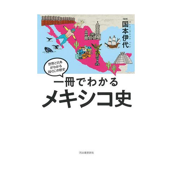 ※商品画像はイメージや仮デザインが含まれている場合があります。帯の有無など実際と異なる場合があります。監修:国本伊代出版社:河出書房新社発売日:2025年05月シリーズ名等:世界と日本がわかる国ぐにの歴史キーワード:一冊でわかるメキシコ史国...