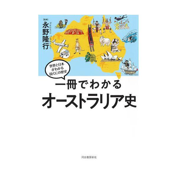 ※商品画像はイメージや仮デザインが含まれている場合があります。帯の有無など実際と異なる場合があります。監修:永野隆行出版社:河出書房新社発売日:2025年08月シリーズ名等:世界と日本がわかる国ぐにの歴史キーワード:一冊でわかるオーストラリ...