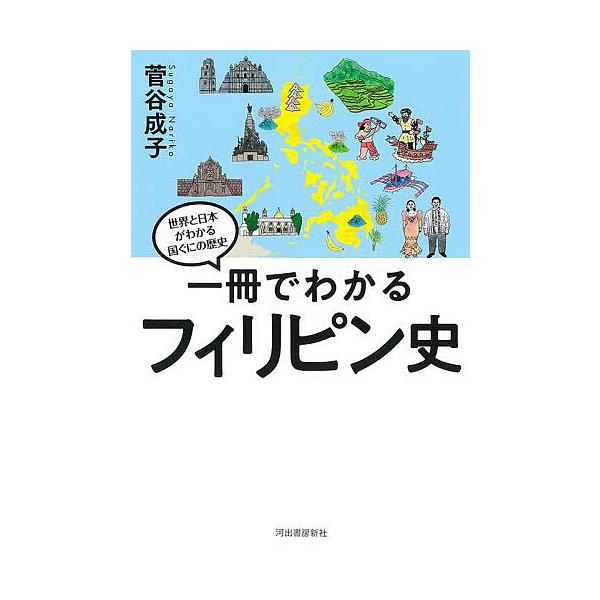 ※商品画像はイメージや仮デザインが含まれている場合があります。帯の有無など実際と異なる場合があります。著:菅谷成子出版社:河出書房新社発売日:2025年11月シリーズ名等:世界と日本がわかる国ぐにの歴史キーワード:一冊でわかるフィリピン史菅...
