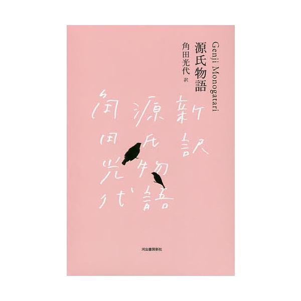 源氏物語 日本文学全集 3巻セット/池澤夏樹