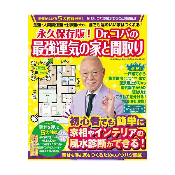 ※商品画像はイメージや仮デザインが含まれている場合があります。帯の有無など実際と異なる場合があります。著:小林祥晃出版社:河出書房新社発売日:2025年04月シリーズ名等:KAWADEムック 新Dr．コパの風水まるごと開運生活キーワード:永...