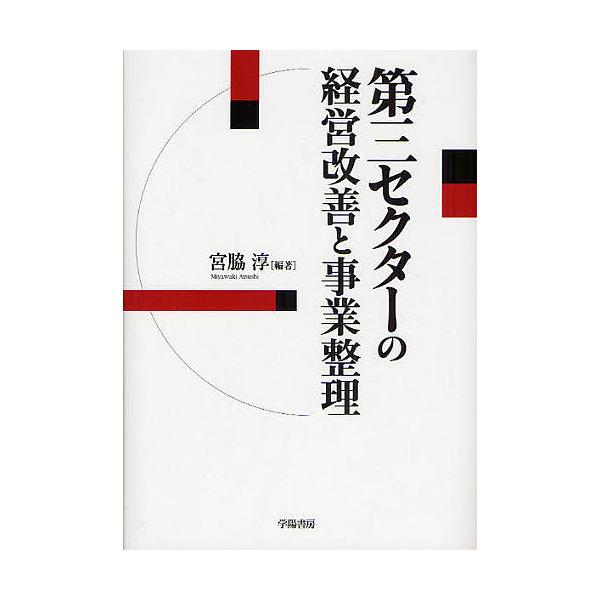 ※商品画像はイメージや仮デザインが含まれている場合があります。帯の有無など実際と異なる場合があります。編著:宮脇淳出版社:学陽書房発売日:2010年03月キーワード:第三セクターの経営改善と事業整理宮脇淳 だいさんせくたーのけいえいかいぜん...