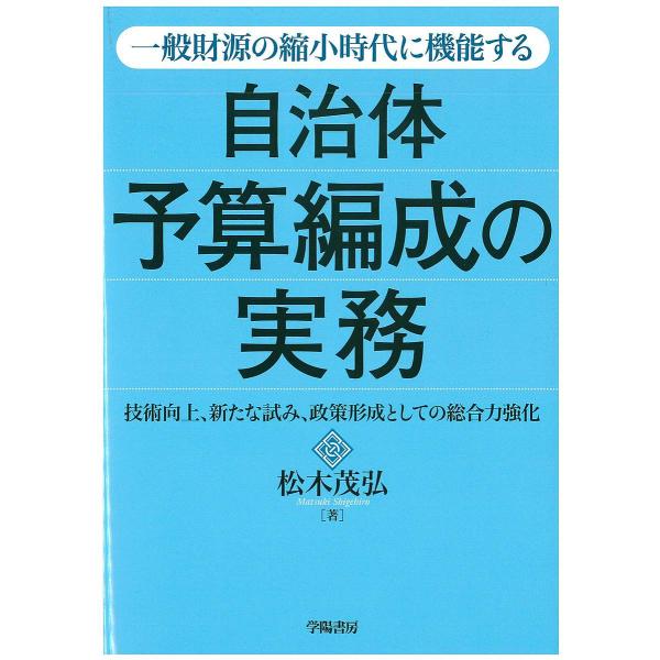 著:松木茂弘出版社:学陽書房発売日:2017年06月キーワード:一般財源の縮小時代に機能する自治体予算編成の実務技術向上、新たな試み、政策形成としての総合力強化松木茂弘 いつぱんざいげんのしゆくしようじだいにきのう イツパンザイゲンノシユク...
