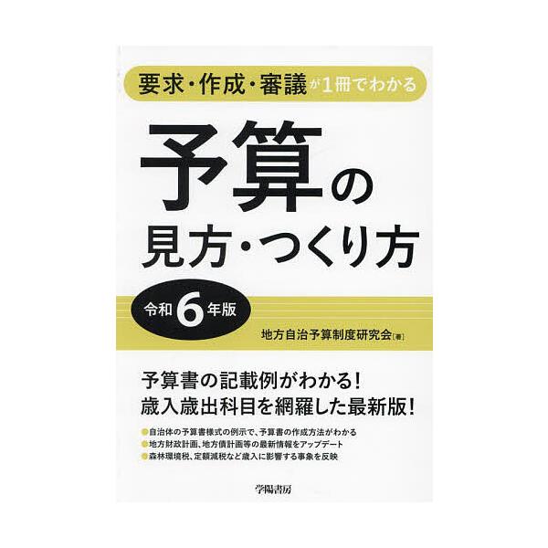 著:地方自治予算制度研究会出版社:学陽書房発売日:2024年09月キーワード:予算の見方・つくり方要求・作成・審議が１冊でわかる令和６年版地方自治予算制度研究会 よさんのみかたつくりかた２０２４ ヨサンノミカタツクリカタ２０２４ ちほう／じ...