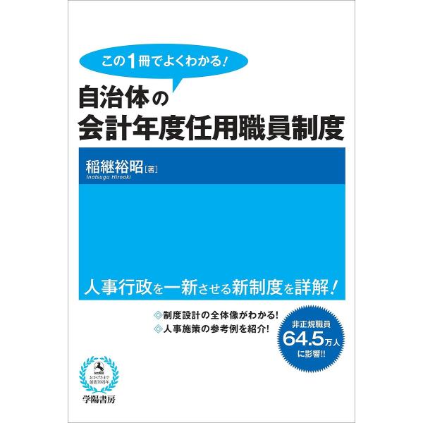 この1冊でよくわかる!自治体の会計年度任用職員制度/稲継裕昭