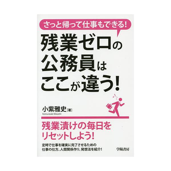 残業ゼロの公務員はここが違う! さっと帰って仕事もできる!/小紫雅史