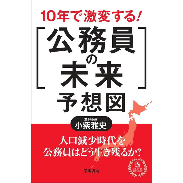10年で激変する!「公務員の未来」予想図/小紫雅史