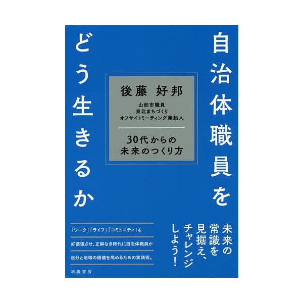 自治体職員をどう生きるか 30代からの未来のつくり方/後藤好邦