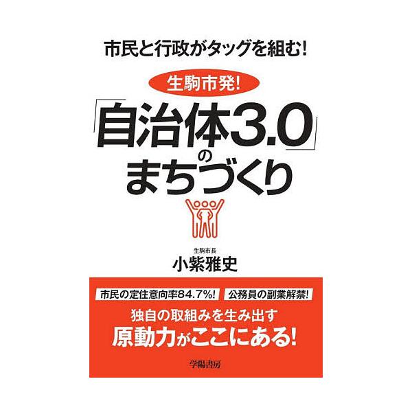 ※商品画像はイメージや仮デザインが含まれている場合があります。帯の有無など実際と異なる場合があります。著:小紫雅史出版社:学陽書房発売日:2020年05月キーワード:市民と行政がタッグを組む！生駒市発！「自治体３．０」のまちづくり小紫雅史 ...