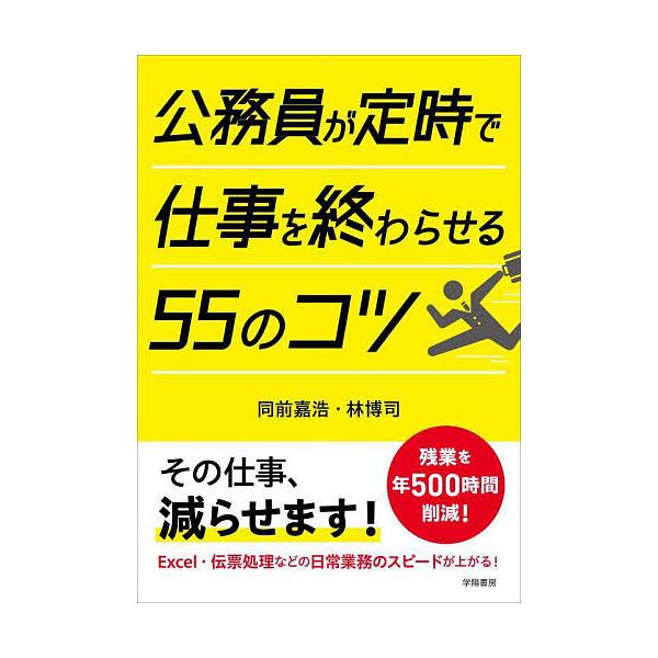 公務員が定時で仕事を終わらせる55のコツ/同前嘉浩/林博司