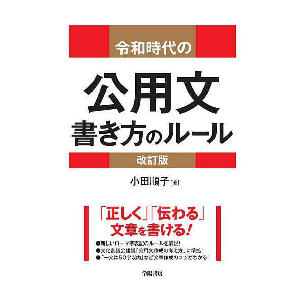 ※商品画像はイメージや仮デザインが含まれている場合があります。帯の有無など実際と異なる場合があります。著:小田順子出版社:学陽書房発売日:2025年11月キーワード:令和時代の公用文書き方のルール小田順子 ビジネス書 れいわじだいのこうよう...