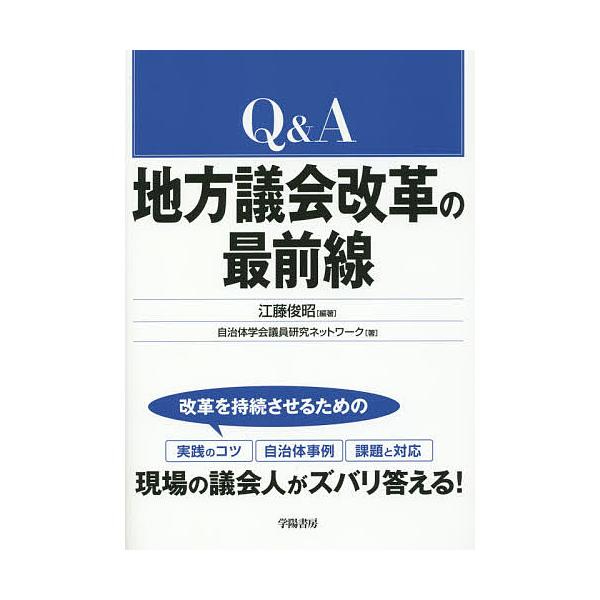 Q&amp;A地方議会改革の最前線/江藤俊昭/自治体学会議員研究ネットワーク