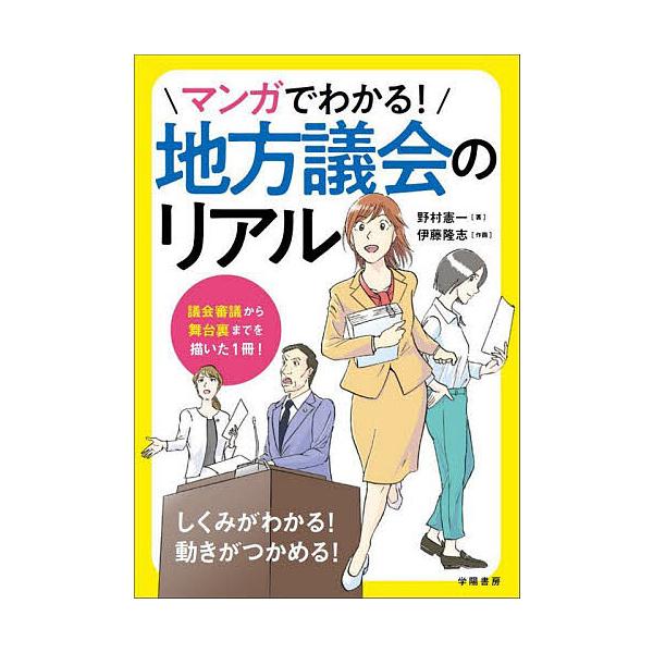 著:野村憲一　作画:伊藤隆志出版社:学陽書房発売日:2024年09月キーワード:マンガでわかる！地方議会のリアル野村憲一伊藤隆志 まんがでわかるちほうぎかいのりある マンガデワカルチホウギカイノリアル のむら けんいち いとう たか ノムラ...