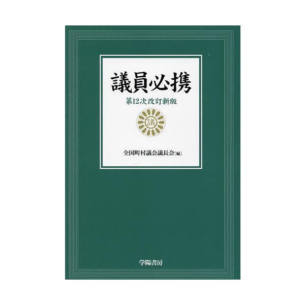 ※商品画像はイメージや仮デザインが含まれている場合があります。帯の有無など実際と異なる場合があります。編:全国町村議会議長会出版社:学陽書房発売日:2023年04月キーワード:議員必携全国町村議会議長会 ぎいんひつけい ギインヒツケイ ぜん...
