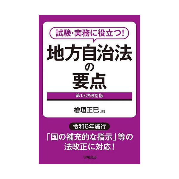 ※商品画像はイメージや仮デザインが含まれている場合があります。帯の有無など実際と異なる場合があります。著:檜垣正已出版社:学陽書房発売日:2025年04月キーワード:地方自治法の要点試験・実務に役立つ！檜垣正已 ちほうじちほうのようてんしけ...