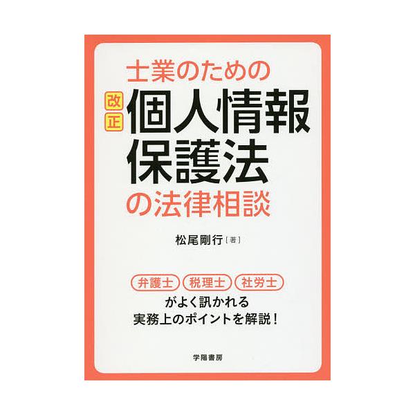 士業のための改正個人情報保護法の法律相談/松尾剛行