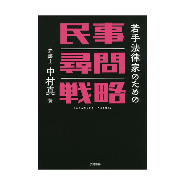 ※商品画像はイメージや仮デザインが含まれている場合があります。帯の有無など実際と異なる場合があります。著:中村真出版社:学陽書房発売日:2019年10月キーワード:若手法律家のための民事尋問戦略中村真 わかてほうりつかのためのみんじじんもん...