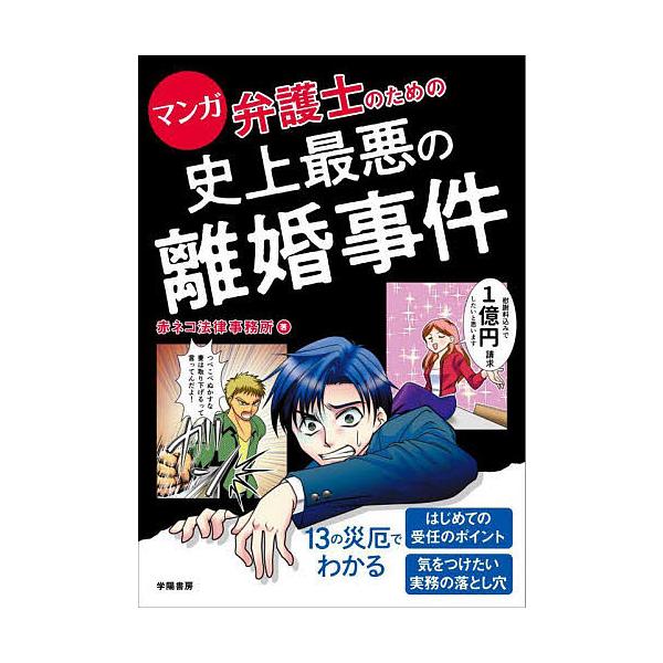 著:赤ネコ法律事務所出版社:学陽書房発売日:2022年11月キーワード:マンガ弁護士のための史上最悪の離婚事件赤ネコ法律事務所 まんがべんごしのためのしじようさいあく マンガベンゴシノタメノシジヨウサイアク あかねこ／ほうりつ／じむしよ ア...
