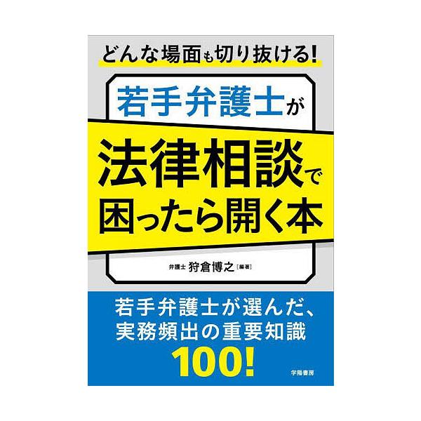 ※商品画像はイメージや仮デザインが含まれている場合があります。帯の有無など実際と異なる場合があります。編著:狩倉博之出版社:学陽書房発売日:2023年12月キーワード:どんな場面も切り抜ける！若手弁護士が法律相談で困ったら開く本狩倉博之 ど...