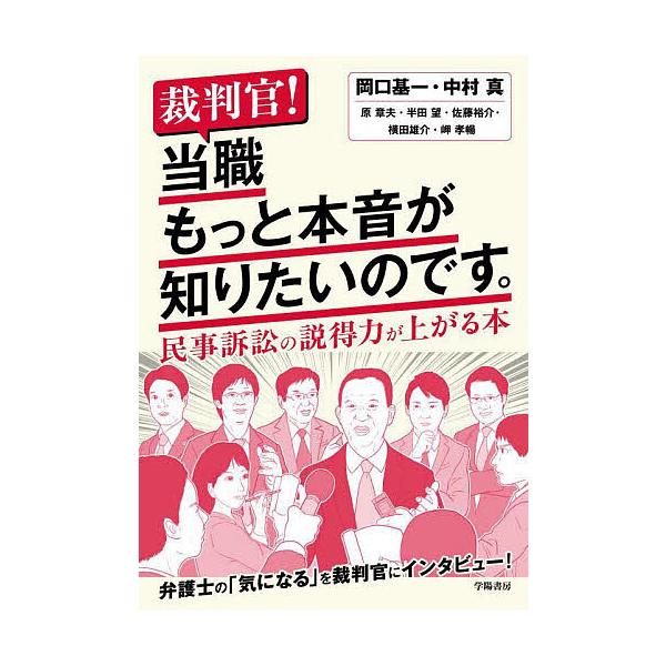 ※商品画像はイメージや仮デザインが含まれている場合があります。帯の有無など実際と異なる場合があります。ほか著:岡口基一出版社:学陽書房発売日:2025年03月キーワード:裁判官！当職もっと本音が知りたいのです。民事訴訟の説得力が上がる本岡口...