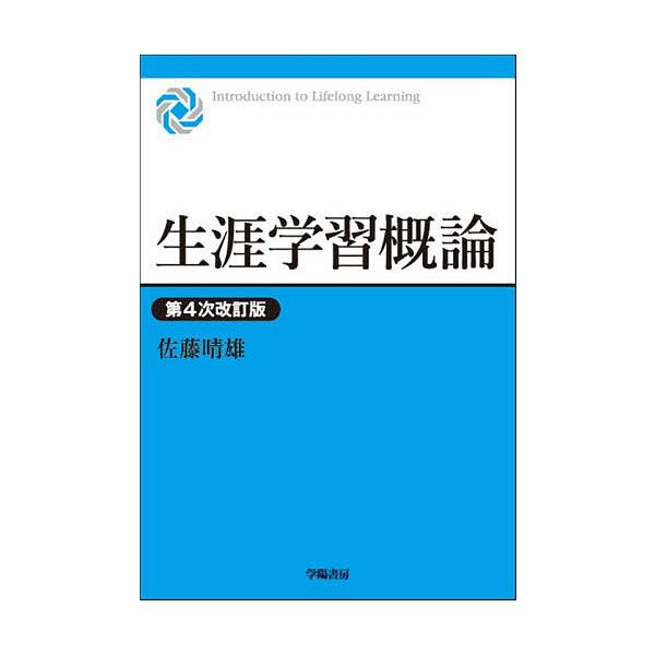 生涯学習概論/佐藤晴雄