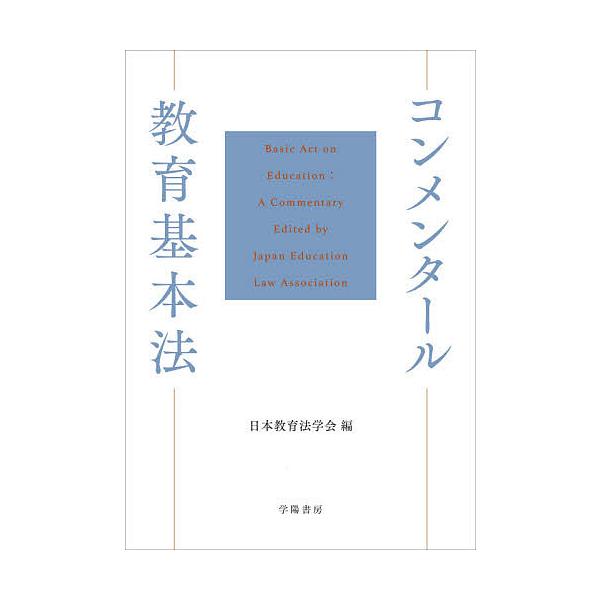 コンメンタール教育基本法/日本教育法学会