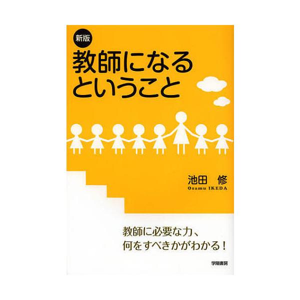 教師になるということ 新版/池田修（教育学）