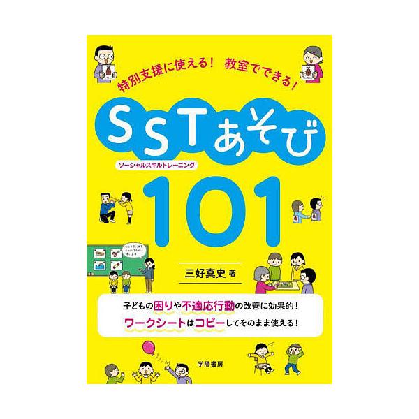 著:三好真史出版社:学陽書房発売日:2024年11月キーワード:特別支援に使える！教室でできる！SSTあそび１０１三好真史 とくべつしえんにつかえるきようしつでできる トクベツシエンニツカエルキヨウシツデデキル みよし しんじ ミヨシ シンジ