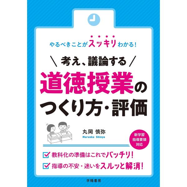 やるべきことがスッキリわかる!考え、議論する道徳授業のつくり方・評価/丸岡慎弥