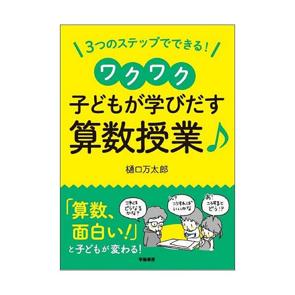 【3/16からクーポン有】3つのステップでできる!ワクワク子どもが学びだす算数授業♪/樋口万太郎