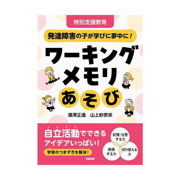 ※商品画像はイメージや仮デザインが含まれている場合があります。帯の有無など実際と異なる場合があります。著:湯澤正通　著:山上紗奈栄出版社:学陽書房発売日:2024年05月キーワード:ワーキングメモリあそび特別支援教育発達障害の子が学びに夢中...