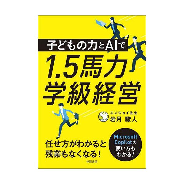 子どもの力とAIで1.5馬力学級経営/岩月駿人