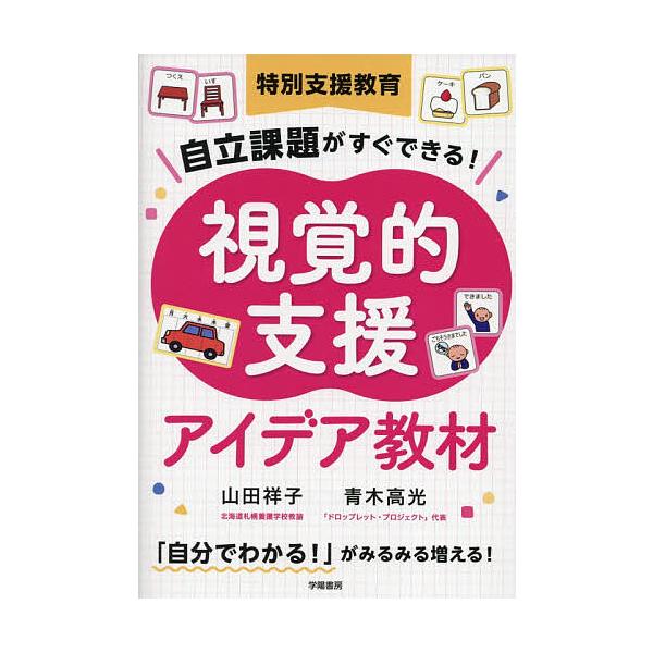 ※商品画像はイメージや仮デザインが含まれている場合があります。帯の有無など実際と異なる場合があります。著:山田祥子　著:青木高光出版社:学陽書房発売日:2025年11月キーワード:特別支援教育自立課題がすぐできる！視覚的支援アイデア教材山田...
