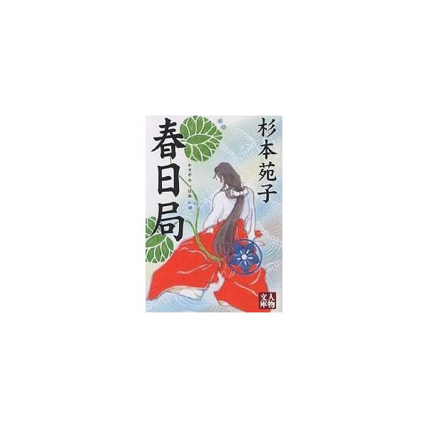 著:杉本苑子出版社:学陽書房発売日:2001年08月シリーズ名等:人物文庫キーワード:春日局杉本苑子 かすがのつぼねじんぶつぶんこ カスガノツボネジンブツブンコ すぎもと そのこ スギモト ソノコ