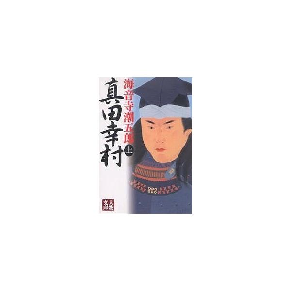 著:海音寺潮五郎出版社:学陽書房発売日:2005年11月シリーズ名等:人物文庫キーワード:真田幸村上海音寺潮五郎 さなだゆきむら１じんぶつぶんこ サナダユキムラ１ジンブツブンコ かいおんじ ちようごろう カイオンジ チヨウゴロウ BF15281E