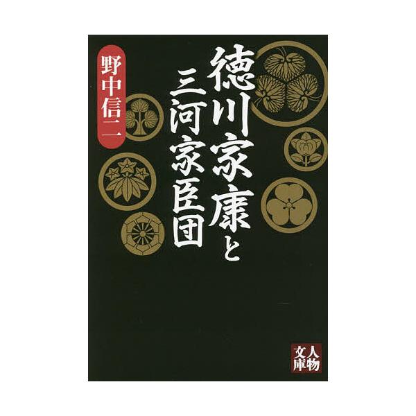 著:野中信二出版社:学陽書房発売日:2022年12月シリーズ名等:人物文庫 の４−１０キーワード:徳川家康と三河家臣団野中信二 とくがわいえやすとみかわかしんだんじんぶつぶんこ トクガワイエヤストミカワカシンダンジンブツブンコ のなか しん...