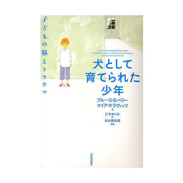 著:ブルースD．ペリー　著:マイア・サラヴィッツ　訳:仁木めぐみ出版社:紀伊国屋書店発売日:2010年02月キーワード:犬として育てられた少年子どもの脳とトラウマブルースD．ペリーマイア・サラヴィッツ仁木めぐみ いぬとしてそだてられたしよう...