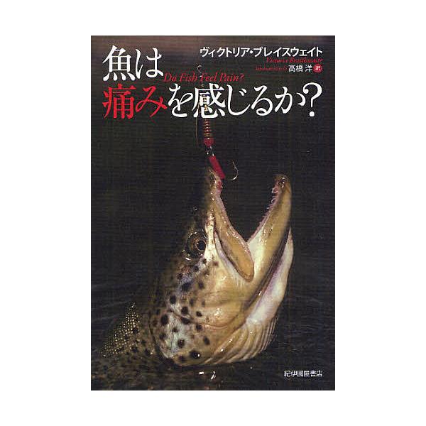 魚は痛みを感じるか?/ヴィクトリア・ブレスウェイト/高橋洋