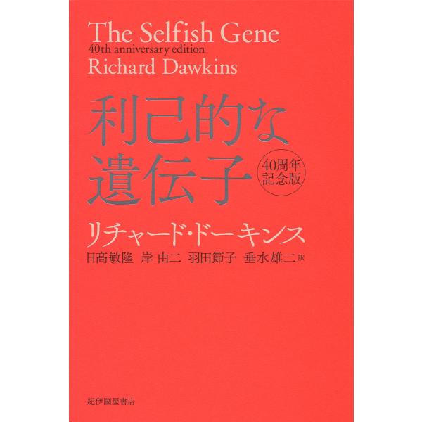 ※商品画像はイメージや仮デザインが含まれている場合があります。帯の有無など実際と異なる場合があります。著:リチャード・ドーキンス　訳:日高敏隆　訳:岸由二出版社:紀伊國屋書店発売日:2018年02月キーワード:利己的な遺伝子リチャード・ドー...