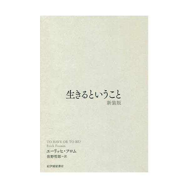著:エーリッヒ・フロム　訳:佐野哲郎出版社:紀伊國屋書店発売日:2020年09月キーワード:生きるということ新装版エーリッヒ・フロム佐野哲郎 いきるということ イキルトイウコト ふろむ え−りひ ＦＲＯＭＭ  フロム エ−リヒ ＦＲＯＭＭ
