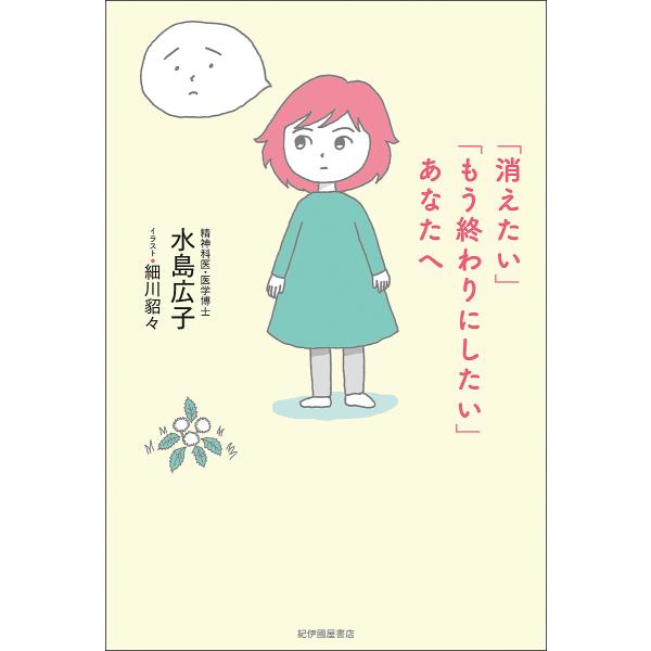 著:水島広子　イラスト:細川貂々出版社:紀伊國屋書店発売日:2023年04月キーワード:「消えたい」「もう終わりにしたい」あなたへ水島広子細川貂々 きえたいもうおわりにしたいあなたえ キエタイモウオワリニシタイアナタエ みずしま ひろこ ほ...
