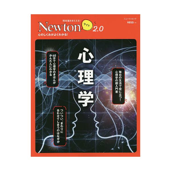※商品画像はイメージや仮デザインが含まれている場合があります。帯の有無など実際と異なる場合があります。出版社:ニュートンプレス発売日:2020年05月シリーズ名等:ニュートンムック 理系脳をきたえる！Newtonライト２．０キーワード:心理...