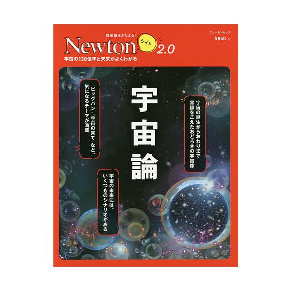 出版社:ニュートンプレス発売日:2020年11月シリーズ名等:ニュートンムック 理系脳をきたえる！Newtonライト２．０キーワード:宇宙論宇宙の１３８億年と未来がよくわかる うちゆうろんさとうかつひこはくしがかたるうちゆうろ ウチユウロン...