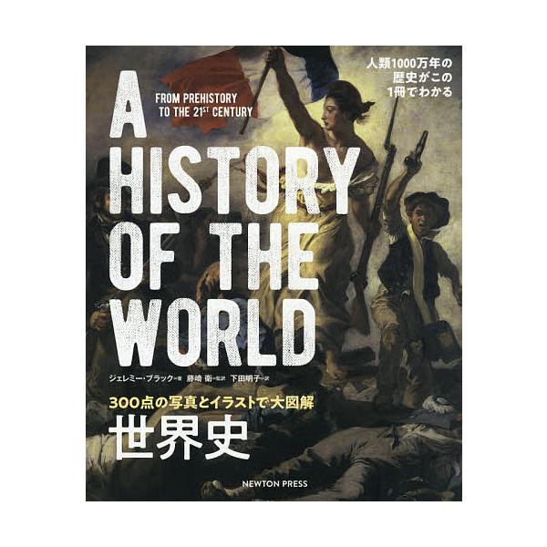 世界史 300点の写真とイラストで大図解 人類1000万年の歴史がこの1冊でわかる/ジェレミー・ブラック/藤崎衛/下田明子