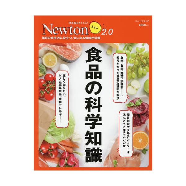 出版社:ニュートンプレス発売日:2021年01月シリーズ名等:ニュートンムック 理系脳をきたえる！Newtonライト２．０キーワード:食品の科学知識毎日の食生活に役立つ，気になる情報が満載 しよくひんのかがくちしきしよくひんのかがく シヨク...