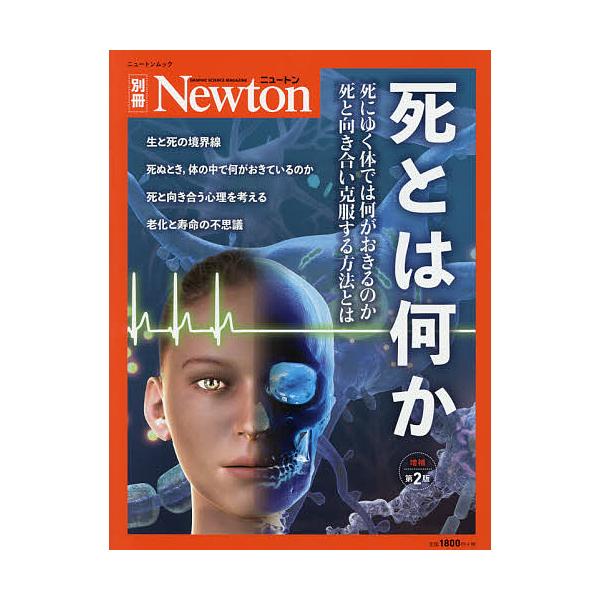 死とは何か 死にゆく体では何がおきるのか死と向き合い克服する方法とは